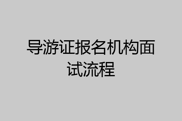 导游证报名机构面试流程