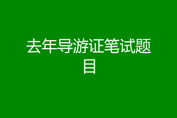 去年导游证笔试题目