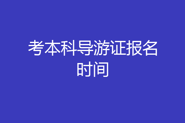 考本科导游证报名时间