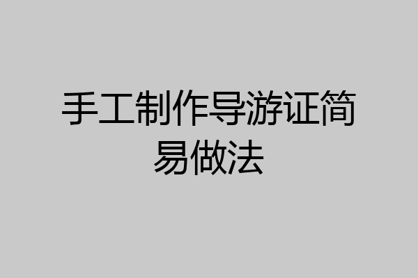 手工制作导游证简易做法