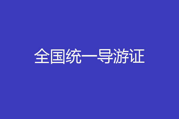 全国统一导游证