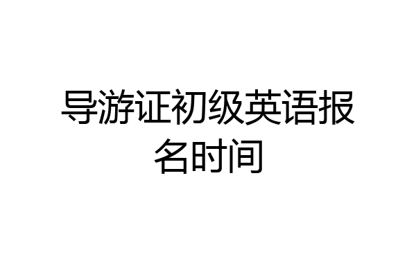 导游证初级英语报名时间