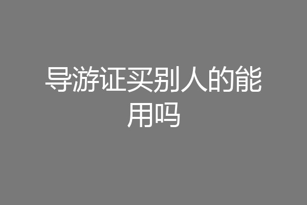 导游证买别人的能用吗