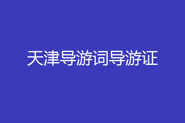 天津导游词导游证