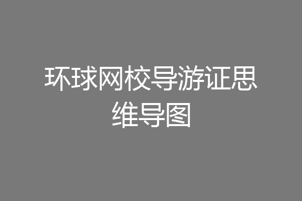 环球网校导游证思维导图