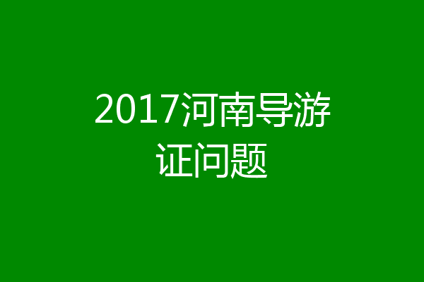2017河南导游证问题