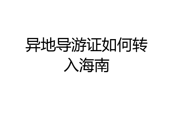 异地导游证如何转入海南