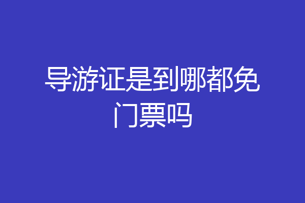 导游证是到哪都免门票吗