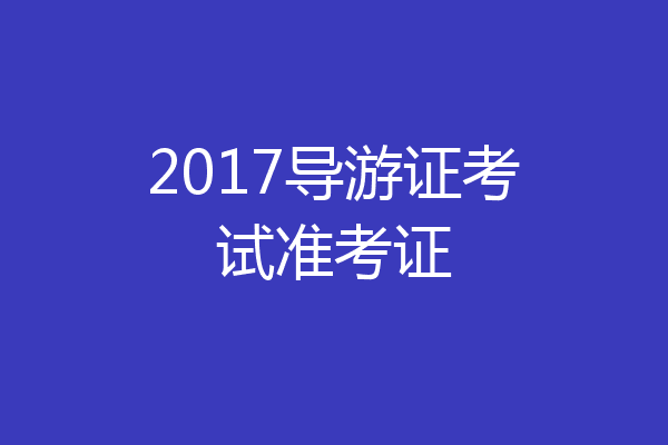 2017导游证考试准考证