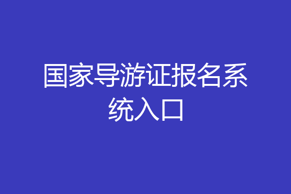 国家导游证报名系统入口