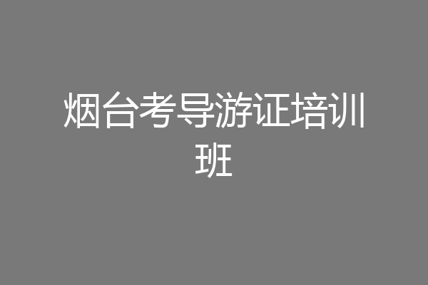 烟台考导游证培训班