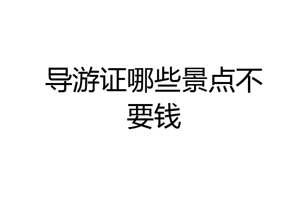 导游证哪些景点不要钱