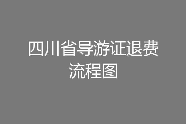 四川省导游证退费流程图