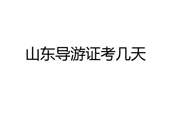 山东导游证考几天