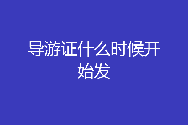 导游证什么时候开始发