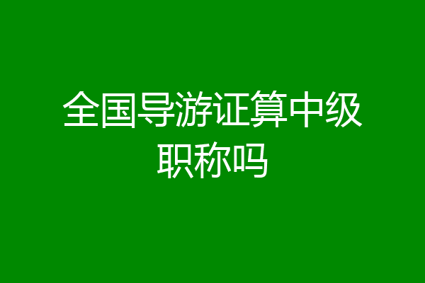 全国导游证算中级职称吗