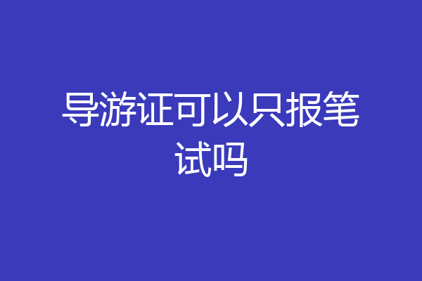 导游证可以只报笔试吗