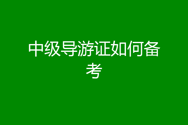 中级导游证如何备考
