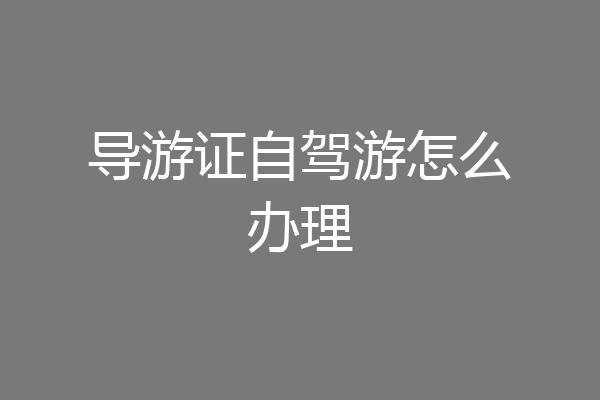 导游证自驾游怎么办理