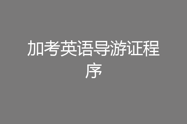 加考英语导游证程序