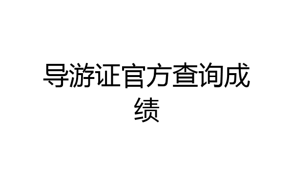 导游证官方查询成绩