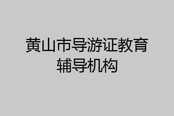 黄山市导游证教育辅导机构