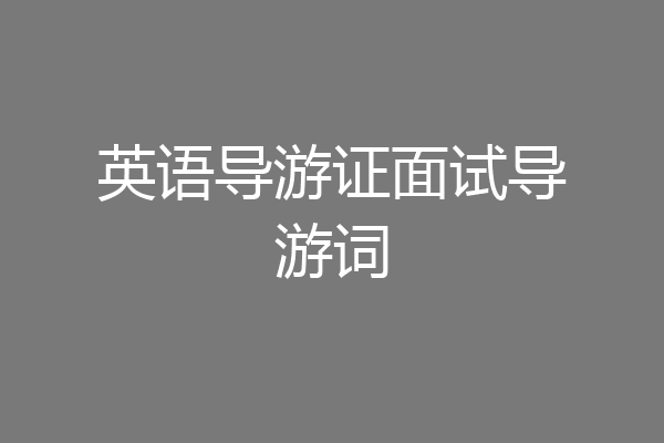英语导游证面试导游词