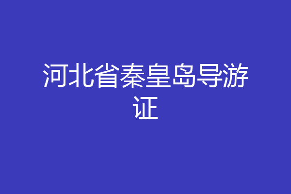 河北省秦皇岛导游证