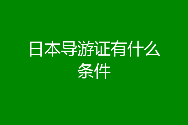 日本导游证有什么条件