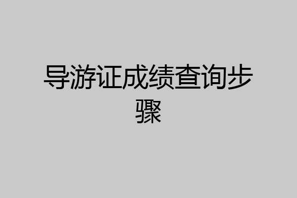 导游证成绩查询步骤