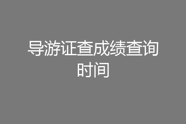 导游证查成绩查询时间