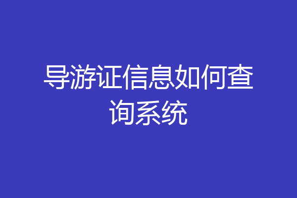 导游证信息如何查询系统