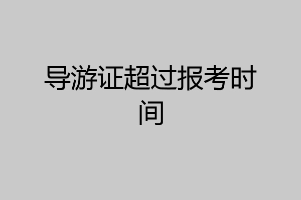 导游证超过报考时间
