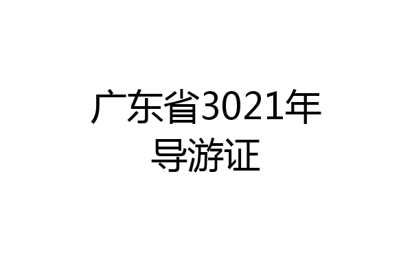 广东省3021年导游证