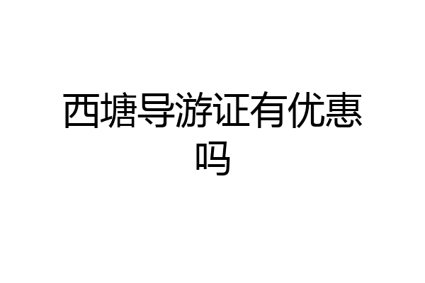 西塘导游证有优惠吗