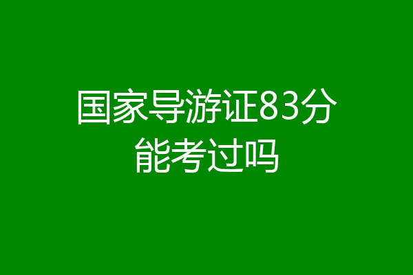 国家导游证83分能考过吗