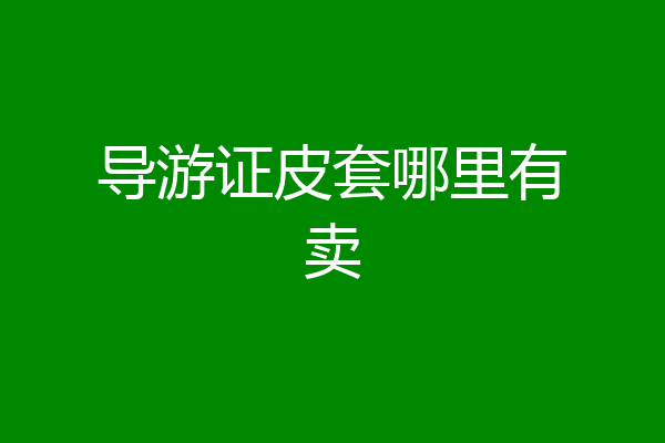 导游证皮套哪里有卖