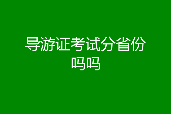 导游证考试分省份吗吗