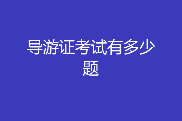 导游证考试有多少题