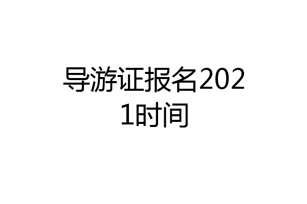 导游证报名2021时间