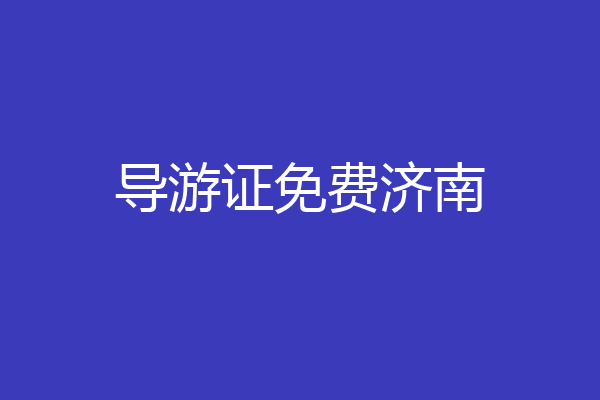 导游证免费济南