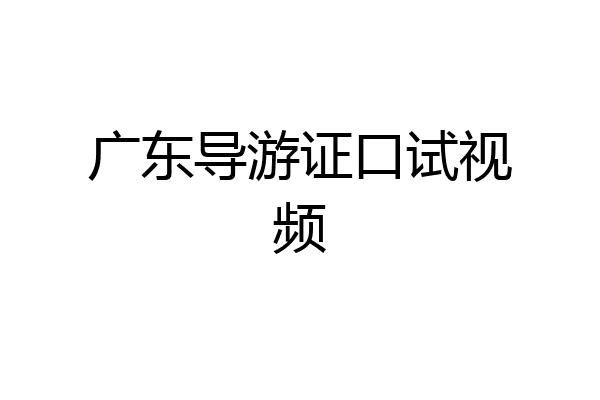 广东导游证口试视频