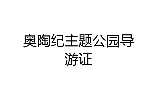 奥陶纪主题公园导游证