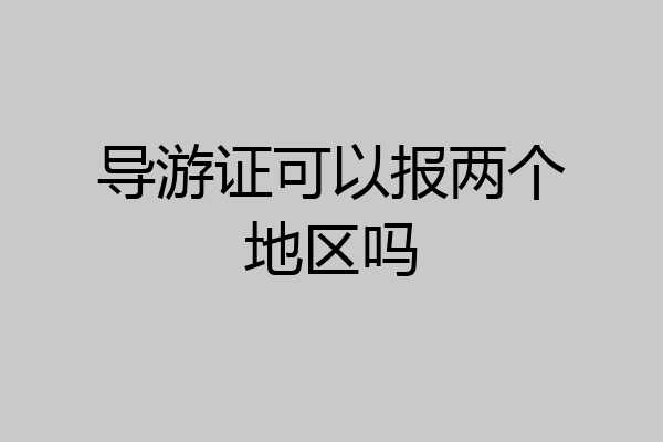 导游证可以报两个地区吗