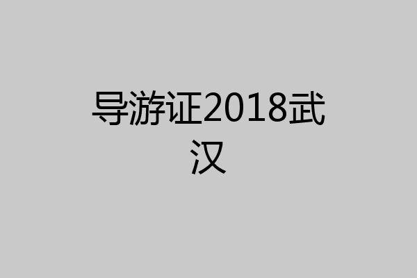 导游证2018武汉