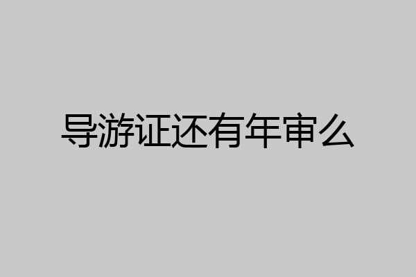 导游证还有年审么