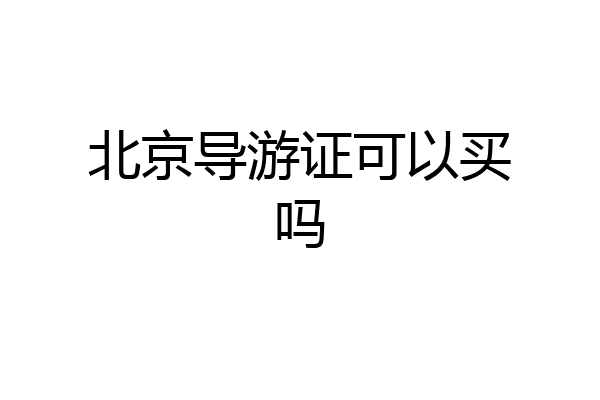 北京导游证可以买吗