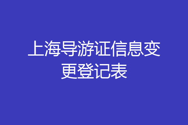 上海导游证信息变更登记表
