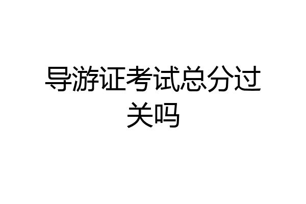 导游证考试总分过关吗