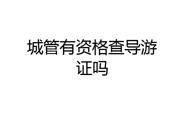 城管有资格查导游证吗